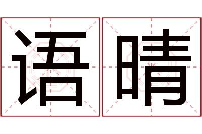 晴 名字 意思